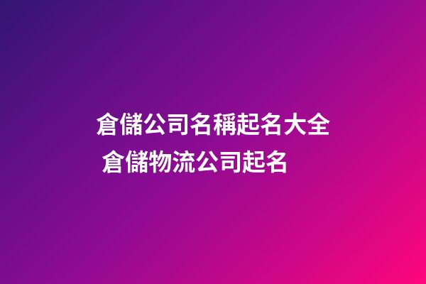 倉儲公司名稱起名大全 倉儲物流公司起名